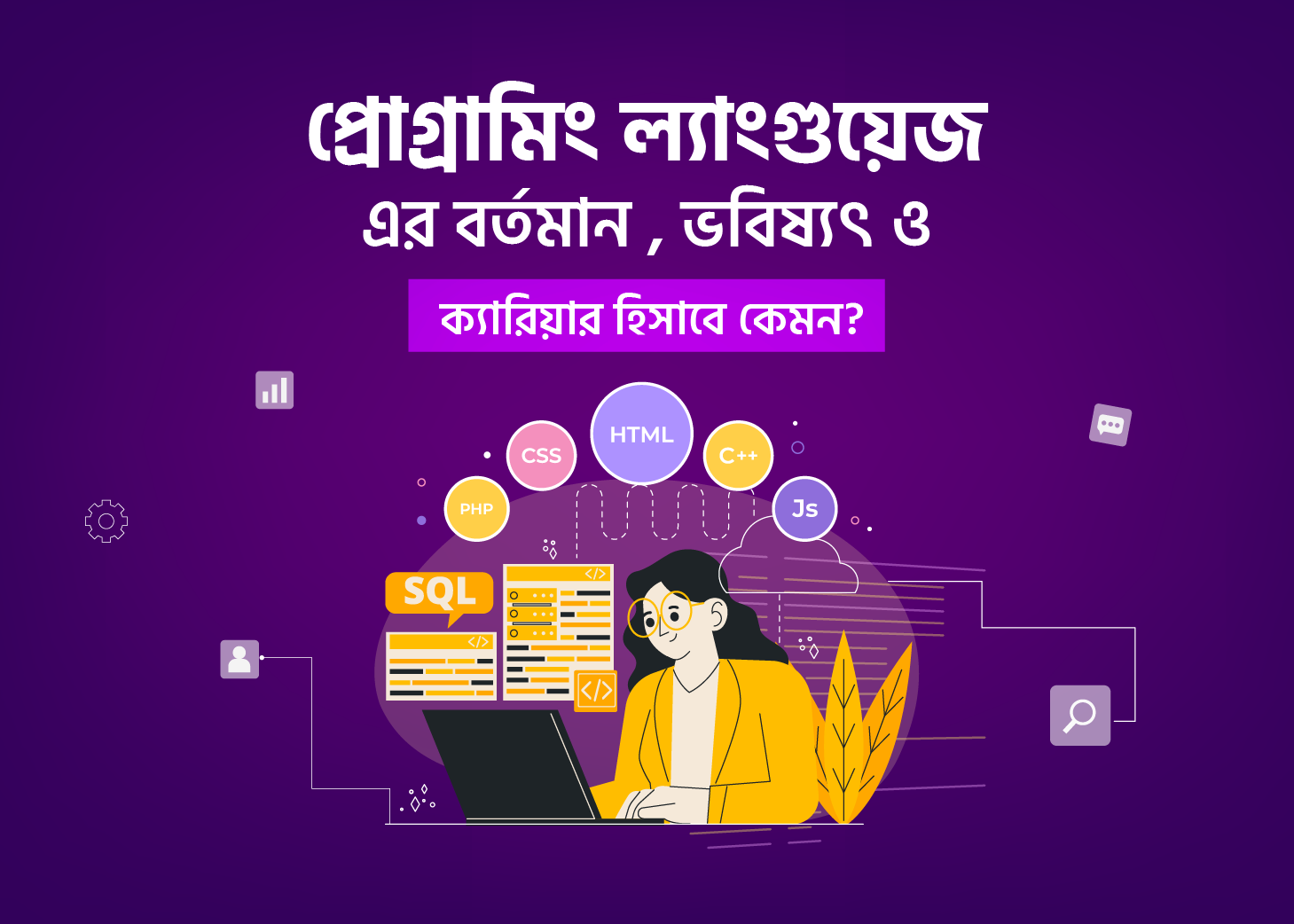 প্রোগ্রামিং ল্যাংগুয়েজ এর বর্তমান , ভবিষ্যৎ ও ক্যারিয়ার হিসাবে কেমন ?